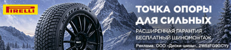 Бесплатный шиномонтаж - при покупке шин зимних Pirelli